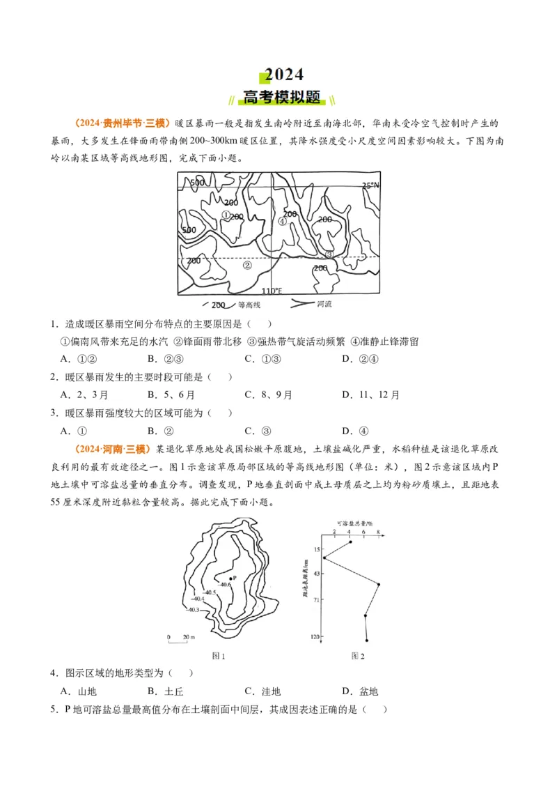 专题01地球与地图-2024年高考真题和模拟题地理分类汇编（学生卷）_近10年高考真题汇编（必刷）_十年（2014-2024）高考地理真题分项汇编（全国通用）