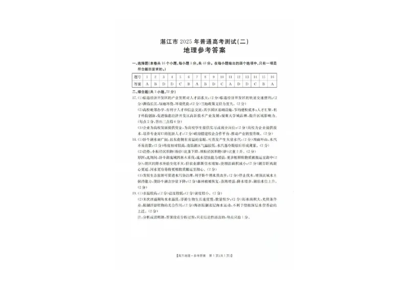 湛江二模地理答案_2025年4月_2504182025届广东省湛江市高三下学期4月二模（全科）_2025届广东省湛江市高三下学期4月二模地理