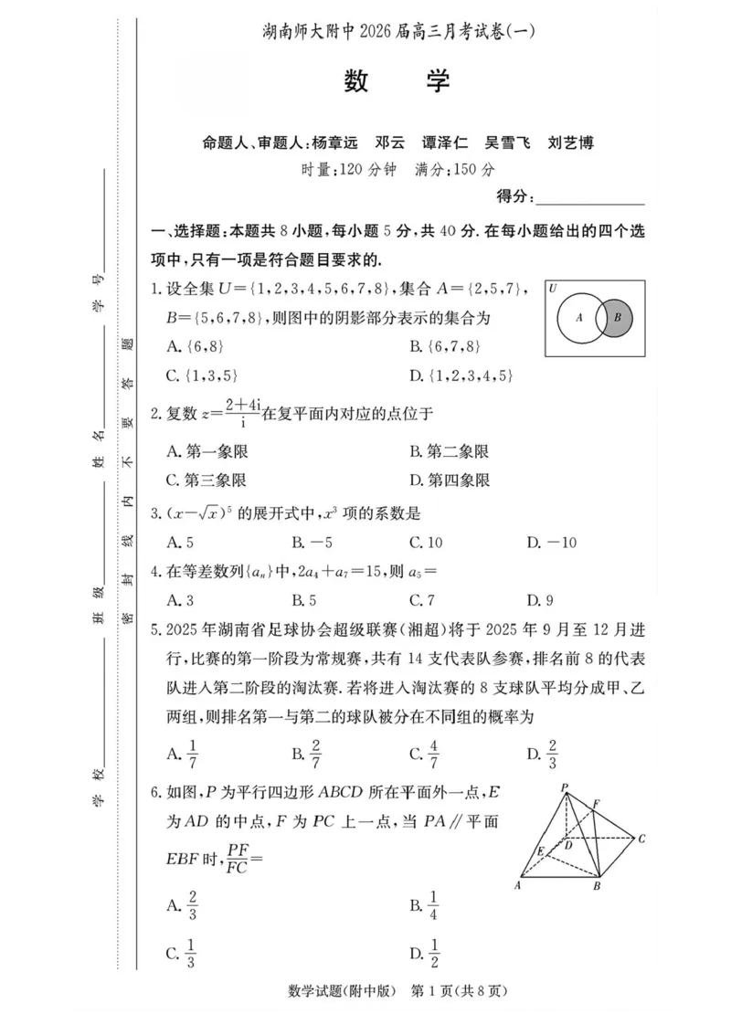 湖南省长沙市湖南师范大学附属中学2026届高三上学期月考（一）数学试卷（含答案）_2025年9月_250901湖南省长沙市师范大学附属中学2025-2026学年高三上学期8月月考（一）（全科）