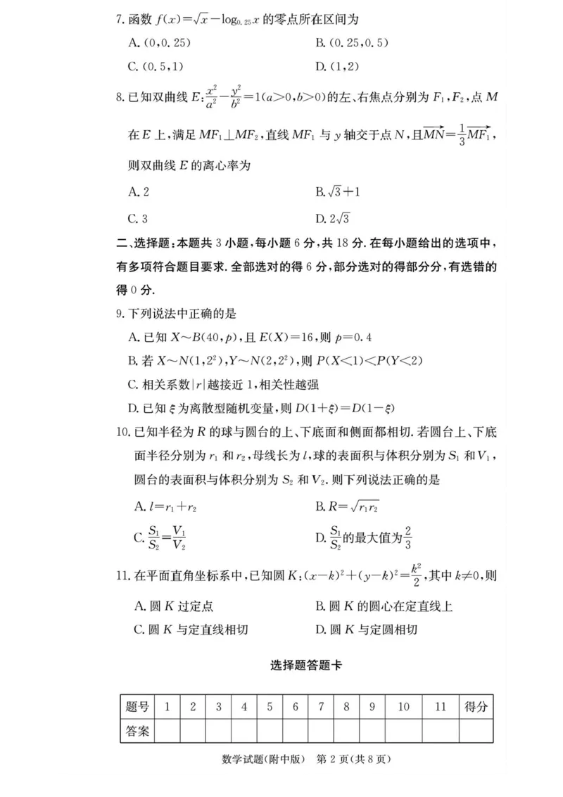 湖南省长沙市湖南师范大学附属中学2026届高三上学期月考（一）数学试卷（含答案）_2025年9月_250901湖南省长沙市师范大学附属中学2025-2026学年高三上学期8月月考（一）（全科）
