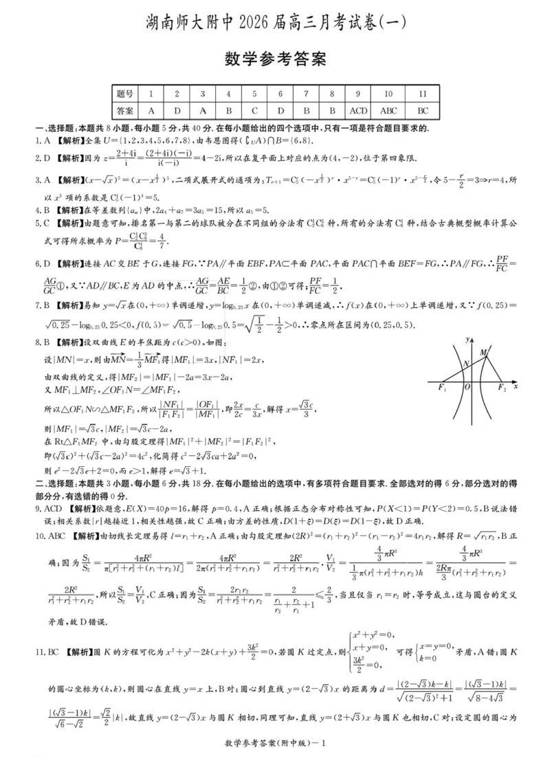 湖南省长沙市湖南师范大学附属中学2026届高三上学期月考（一）数学试卷（含答案）_2025年9月_250901湖南省长沙市师范大学附属中学2025-2026学年高三上学期8月月考（一）（全科）