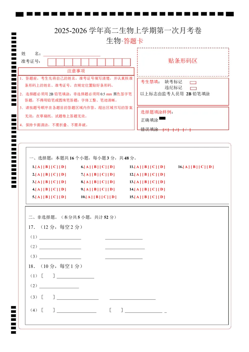 高二生物上学期第一次月考卷（天津专用）（答题卡）_1多考区联考试卷_2510142025-2026学年高二生物上学期第一次月考试题
