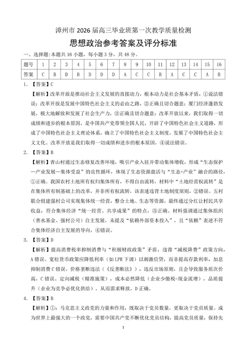 漳州一检政治参考答案_2025年9月_250903福建省漳州市2026届高中毕业班第一次质量检测（全科）_福建省漳州市2026届高中毕业班第一次质量检测政治