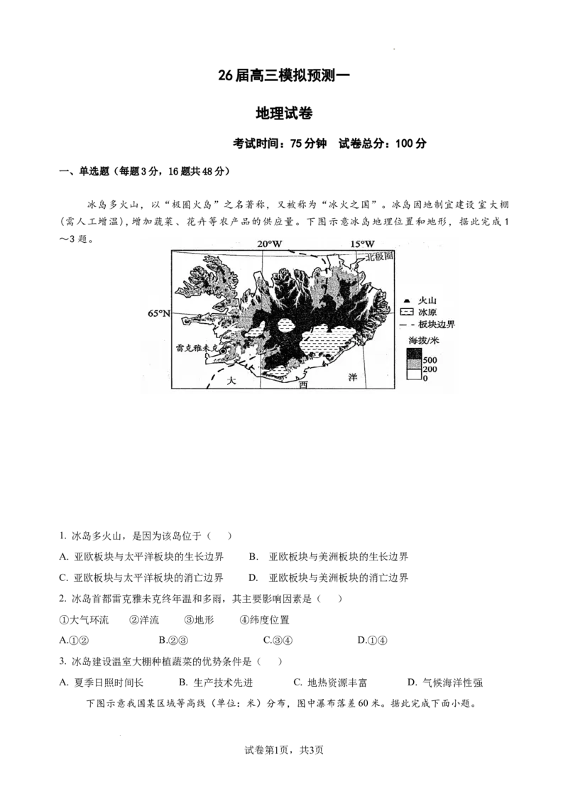 四川省眉山中学校2026届高三上学期模拟预测一地理+答案_2025年10月_251008四川省眉山中学校2026届高三上学期模拟预测一