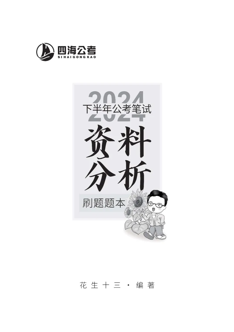 四海2024下半年-资料分析刷题讲义-花生十三_2026考公资料_花生十三合集_旗舰班-省考2025花生十三省考系统班（花生行测+飞扬申论）⭐_行测2025花生省考系统班_资料分析_讲义