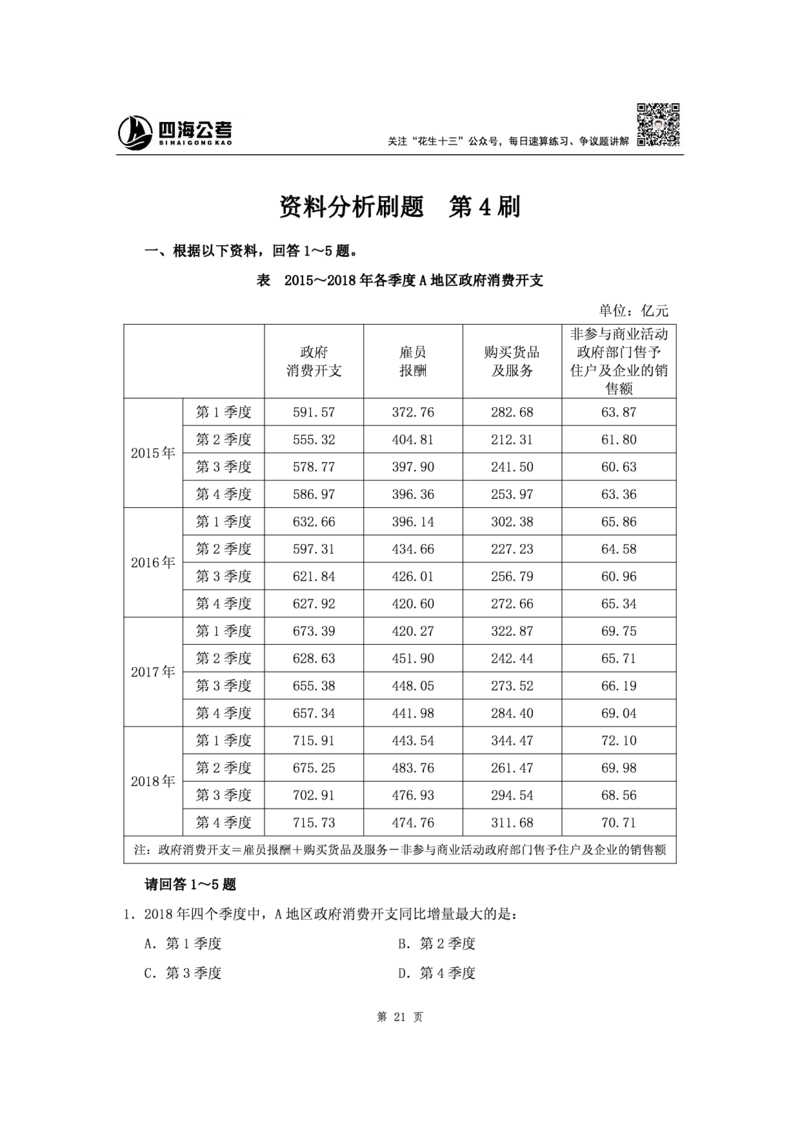 四海2024下半年-资料分析刷题讲义-花生十三_2026考公资料_花生十三合集_旗舰班-省考2025花生十三省考系统班（花生行测+飞扬申论）⭐_行测2025花生省考系统班_资料分析_讲义