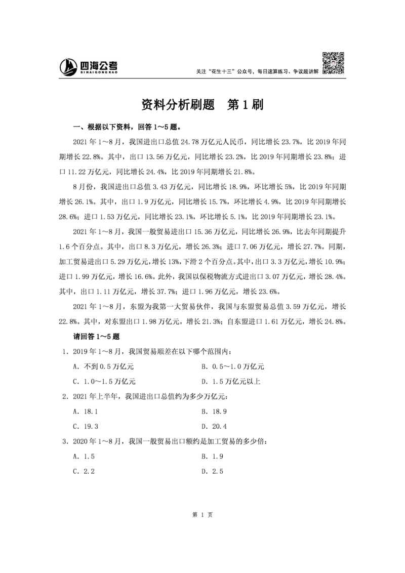 四海2024下半年-资料分析刷题讲义-花生十三_2026考公资料_花生十三合集_旗舰班-省考2025花生十三省考系统班（花生行测+飞扬申论）⭐_行测2025花生省考系统班_资料分析_讲义