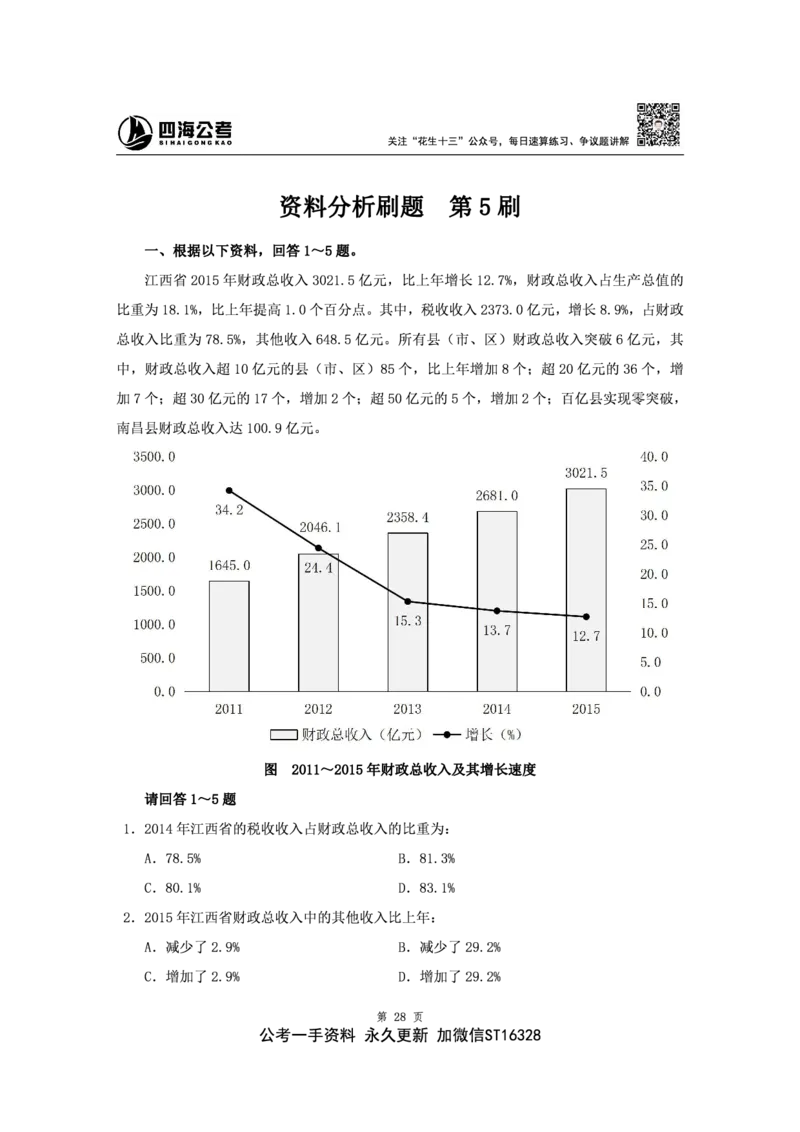 四海2024下半年-资料分析刷题讲义-花生十三_2026考公资料_花生十三合集_旗舰班-省考2025花生十三省考系统班（花生行测+飞扬申论）⭐_行测2025花生省考系统班_资料分析_讲义