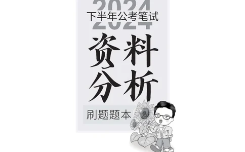 四海2024下半年-资料分析刷题讲义-花生十三_2026考公资料_花生十三合集_旗舰班-省考2025花生十三省考系统班（花生行测+飞扬申论）⭐_行测2025花生省考系统班_资料分析_讲义