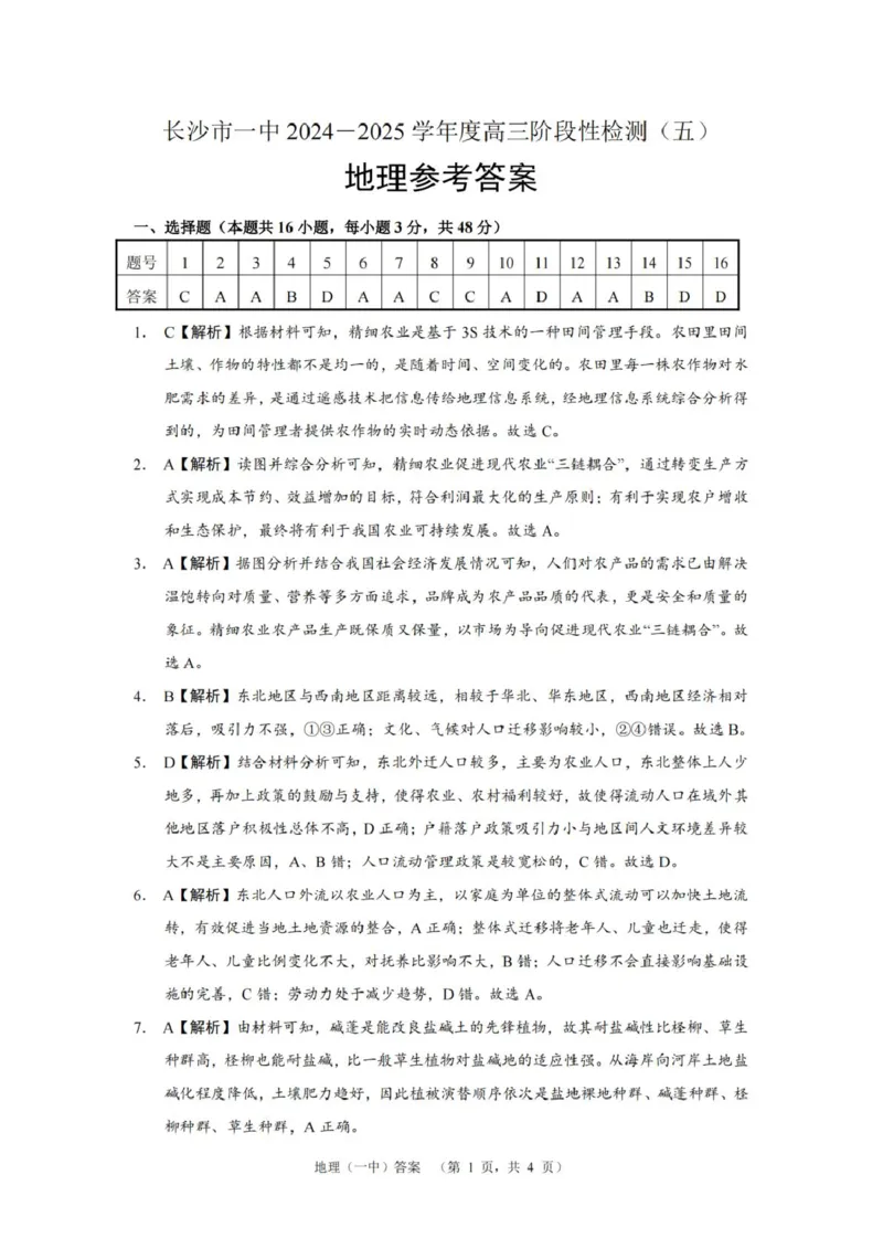 湖南省长沙市第一中学2025届高三上学期阶段性检测（五）地理试卷（含解析）_2025年1月_250107湖南省长沙市第一中学2025届高三上学期阶段性检测（五）