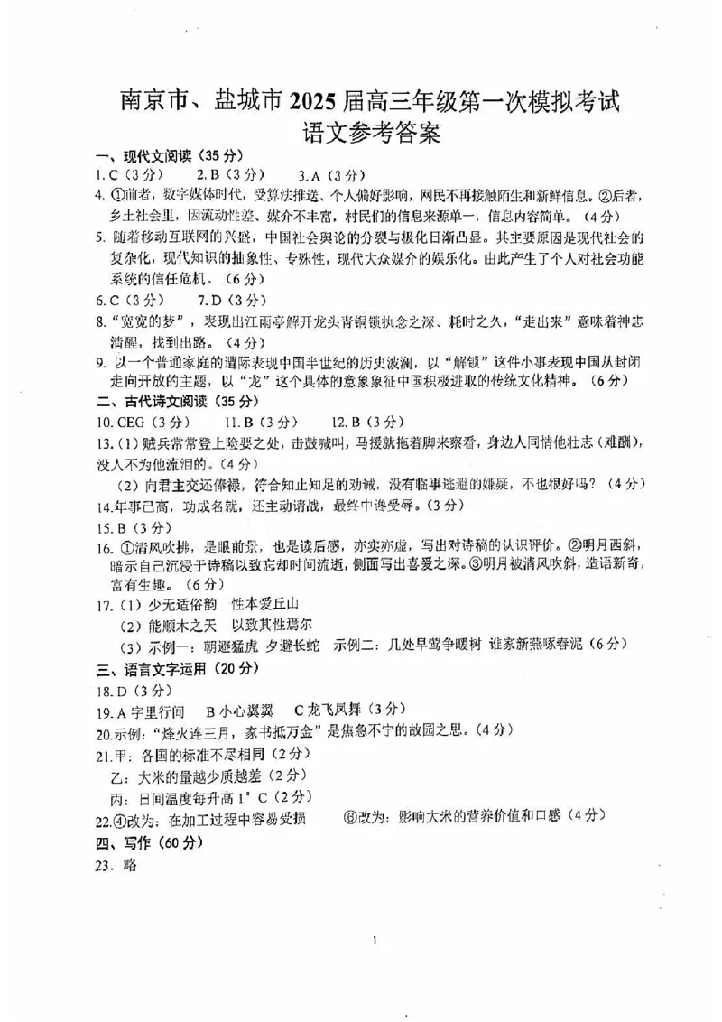 江苏省南京市、盐城市2025届高三第一次模拟考试语文试题（含答案）_2025年3月_250321江苏省南京市、盐城市2025届高三第一次模拟考试（全科）