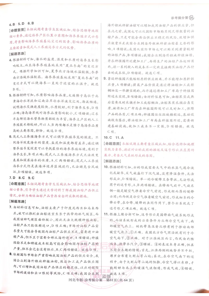 2024-05王后雄史地政解析_2024高考押题卷_22024王hou雄_16王后雄押题_2024年王后雄高考押题预测卷（河北专版）