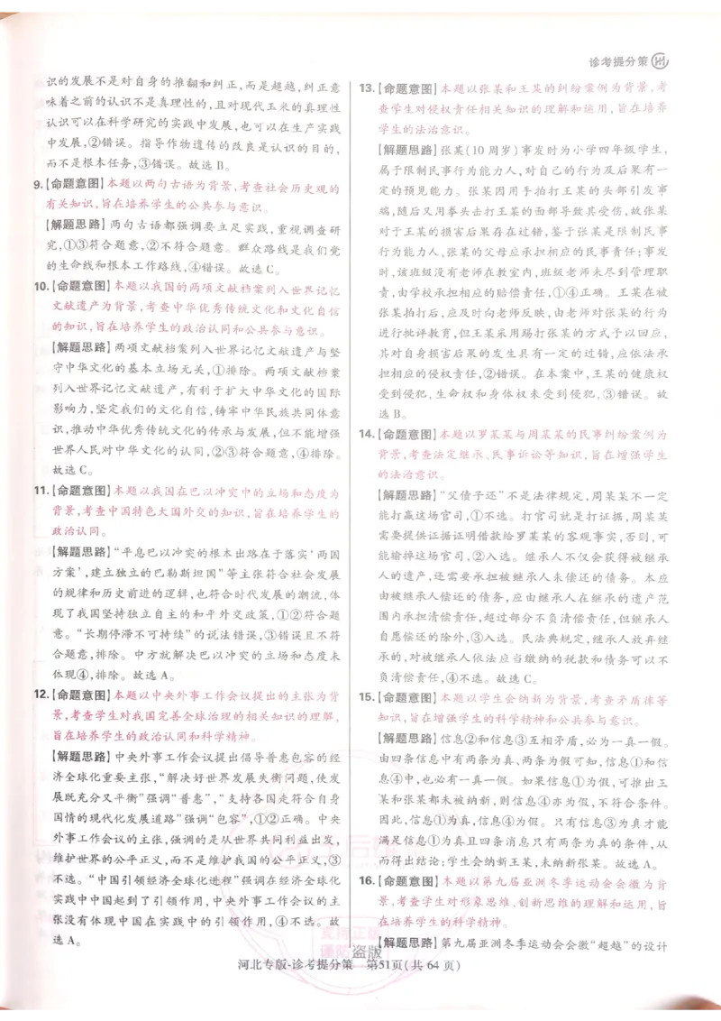 2024-05王后雄史地政解析_2024高考押题卷_22024王hou雄_16王后雄押题_2024年王后雄高考押题预测卷（河北专版）