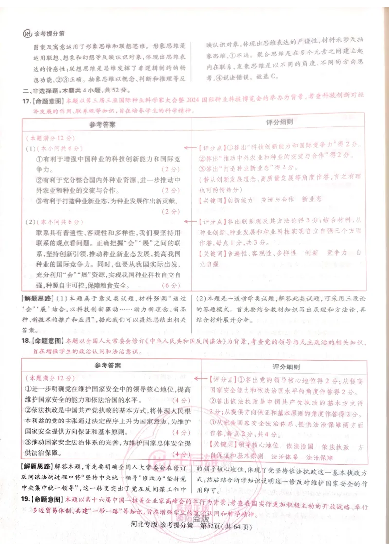 2024-05王后雄史地政解析_2024高考押题卷_22024王hou雄_16王后雄押题_2024年王后雄高考押题预测卷（河北专版）