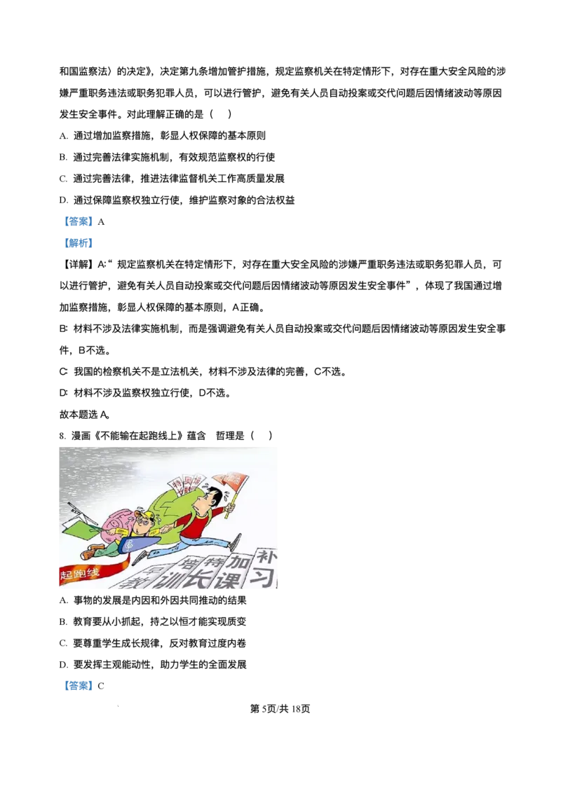 江苏省南通市海安市2024-2025学年高三下学期期初学业质量监测政治试题+答案_2025年2月_250222江苏省南通市海安市2024-2025学年高三下学期开学