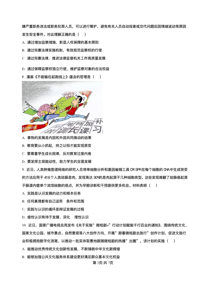 江苏省南通市海安市2024-2025学年高三下学期期初学业质量监测政治试题+答案_2025年2月_250222江苏省南通市海安市2024-2025学年高三下学期开学