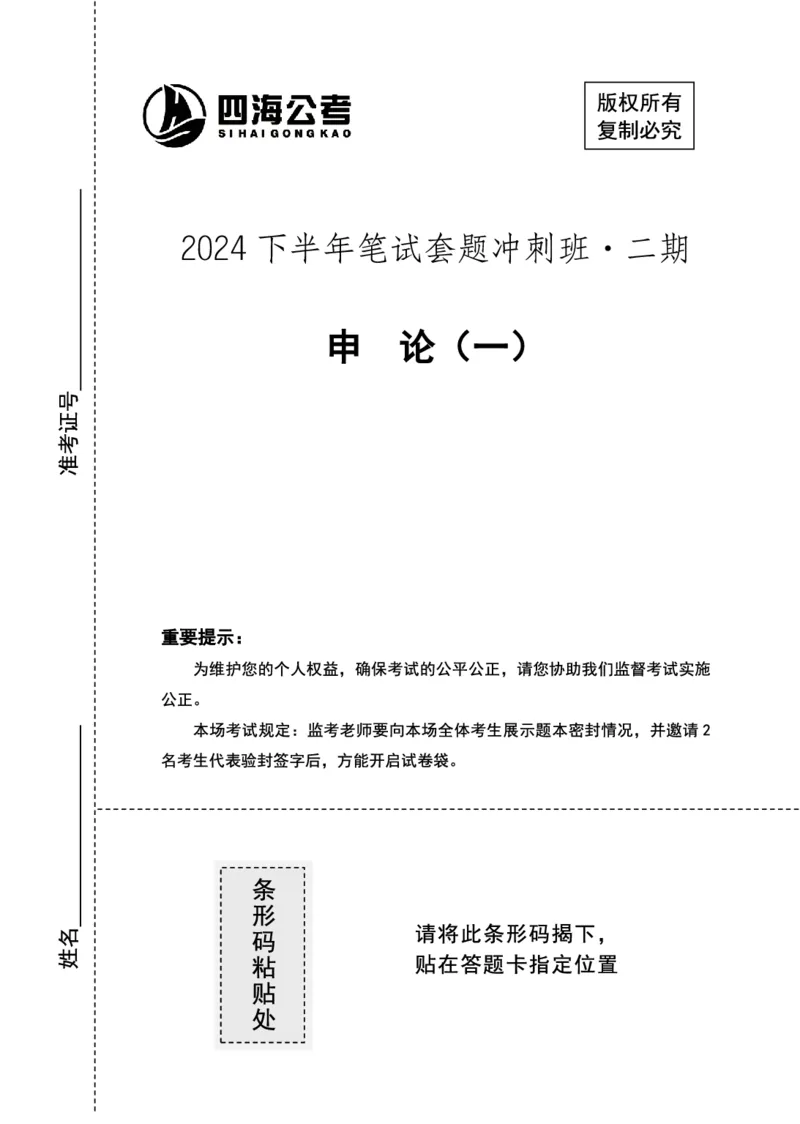 四海24下半年套题班《申论1》_2026考公资料_花生十三合集_套题班2025花生行测+飞扬申论套题⭐⭐_申论套题2025飞扬申论套题班二期_讲义