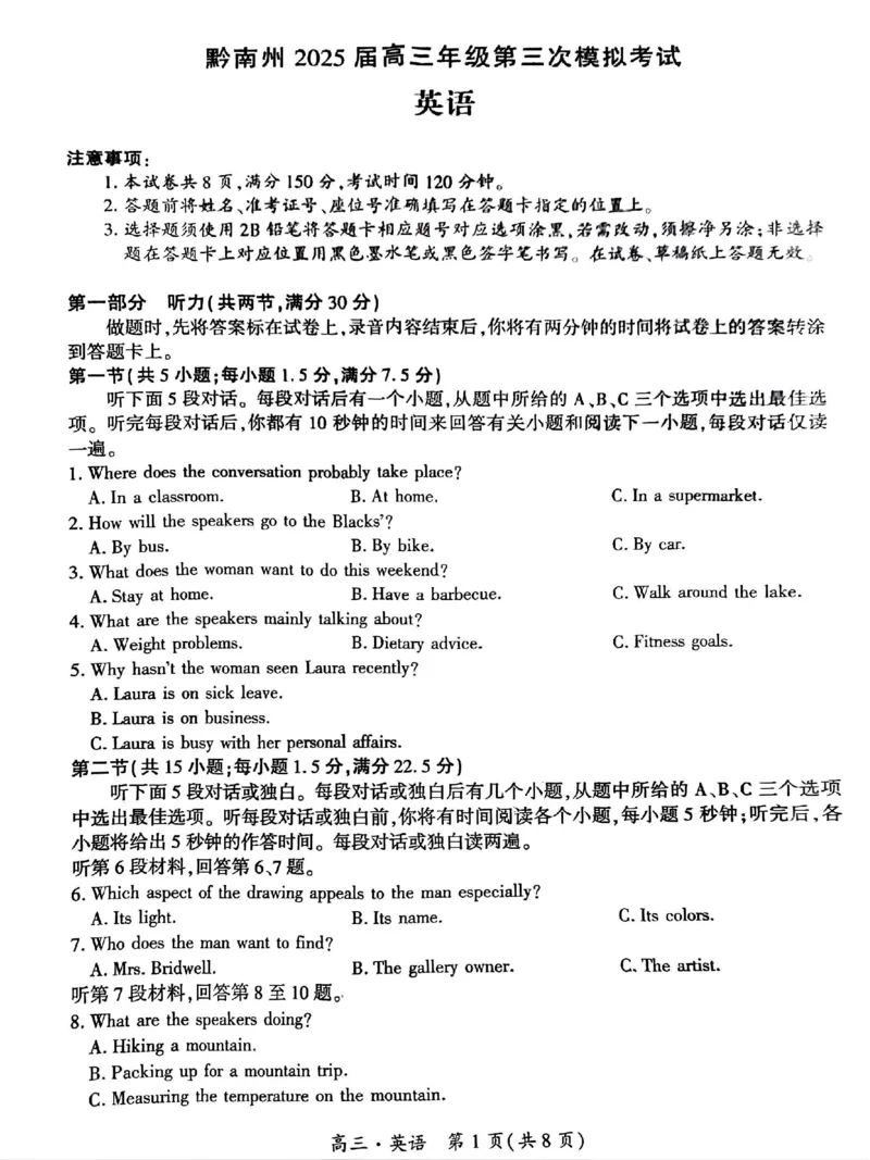 贵州省黔南布依族苗族自治州2025届高三年级第三次模拟考试英语_2025年4月_250418贵州省黔南布依族苗族自治州2025届高三年级第三次模拟考试（全科）