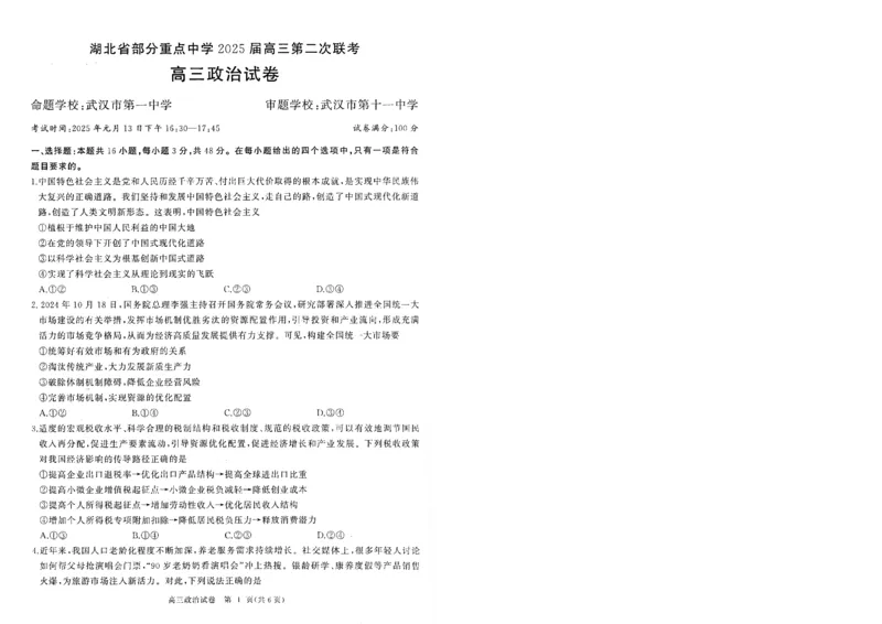 湖北省部分重点中学政治试卷_2025年1月_250116湖北省部分重点中学2025届高三第二次联考（全科）