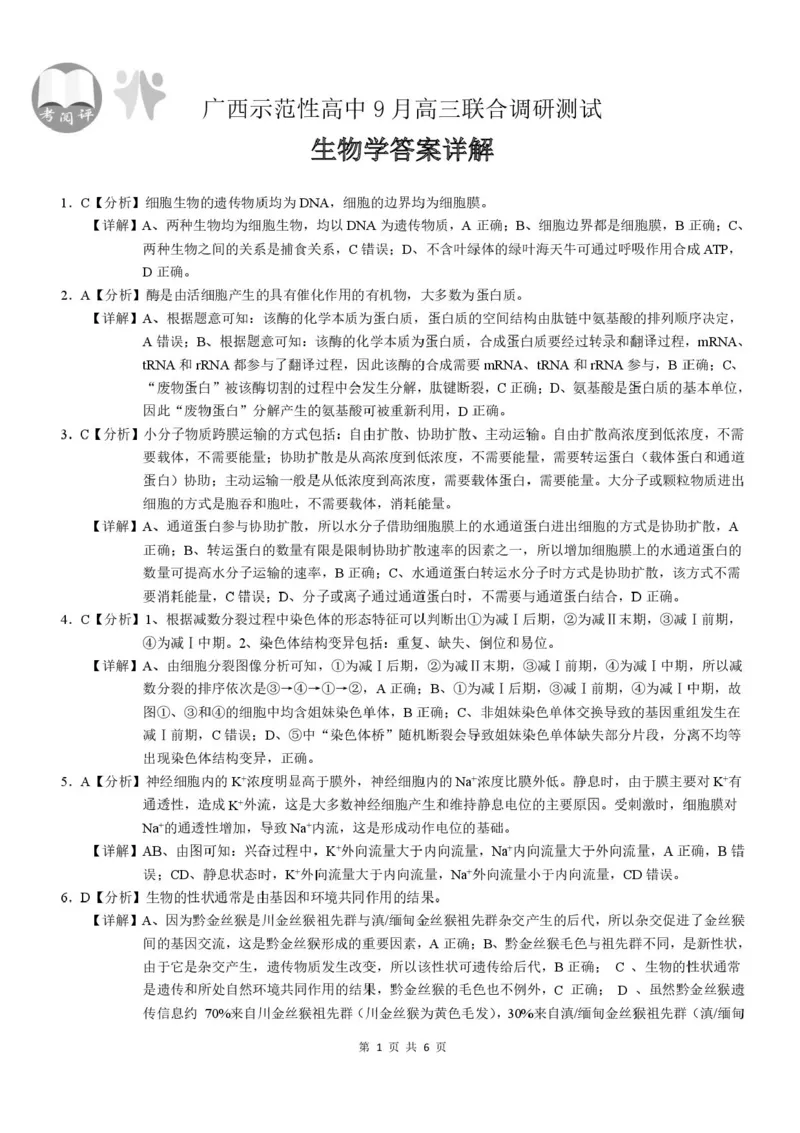 广西示范性高中2026届高三上学期9月联合调研测试生物试卷（含解析）_2025年9月_250928考阅评广西示范性高中2025-2026学年高三上学期9月联合调研测试（全科）