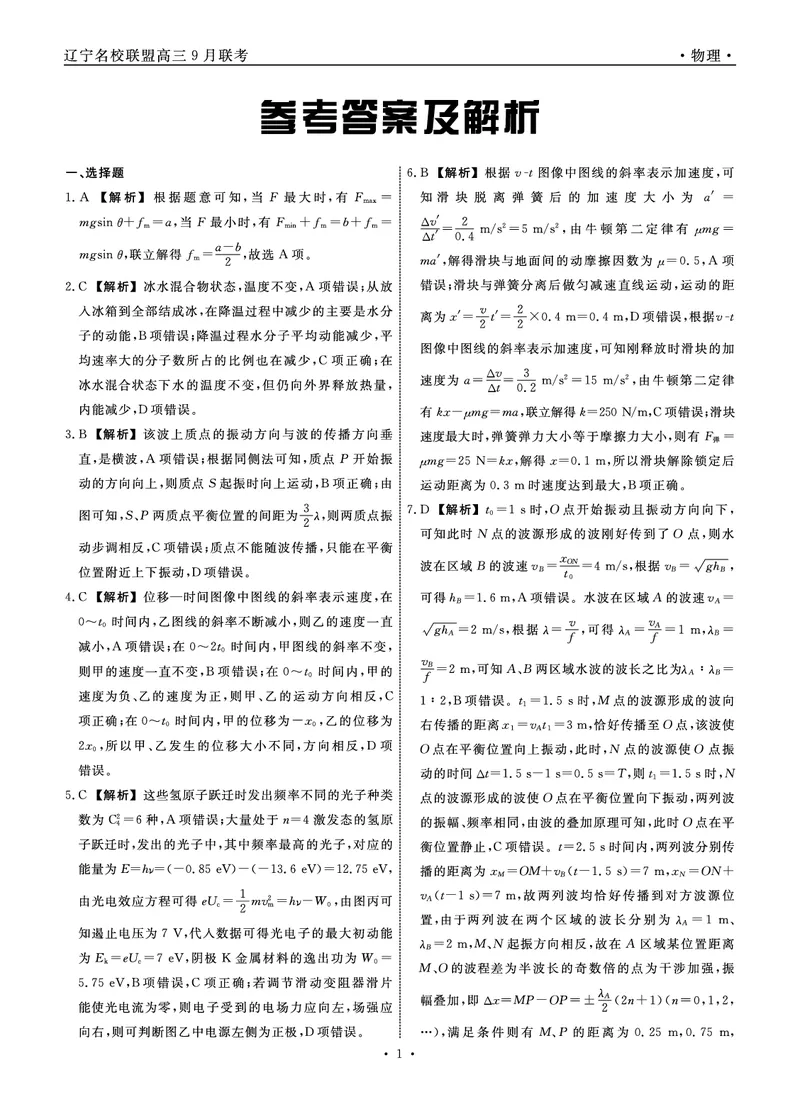 物理2025年辽宁高三9月联考答案(6)_2025年9月_250905辽宁省名校联盟2025年高三9月份联合考试（全科）_物理