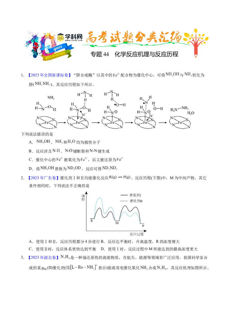 专题44化学反应机理与反应历程（原卷卷）_近10年高考真题汇编（必刷）_十年（2014-2024）高考化学真题分项汇编（全国通用）_十年（2014-2023）高考化学真题分项汇编（全国通用）