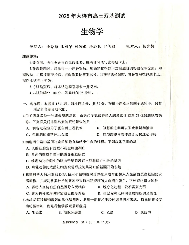 辽宁省大连市2024-2025学年高三上学期期末双基测生物试卷及答案_2025年1月_250116辽宁省大连市2024-2025学年高三1月期末双基测试（全科）