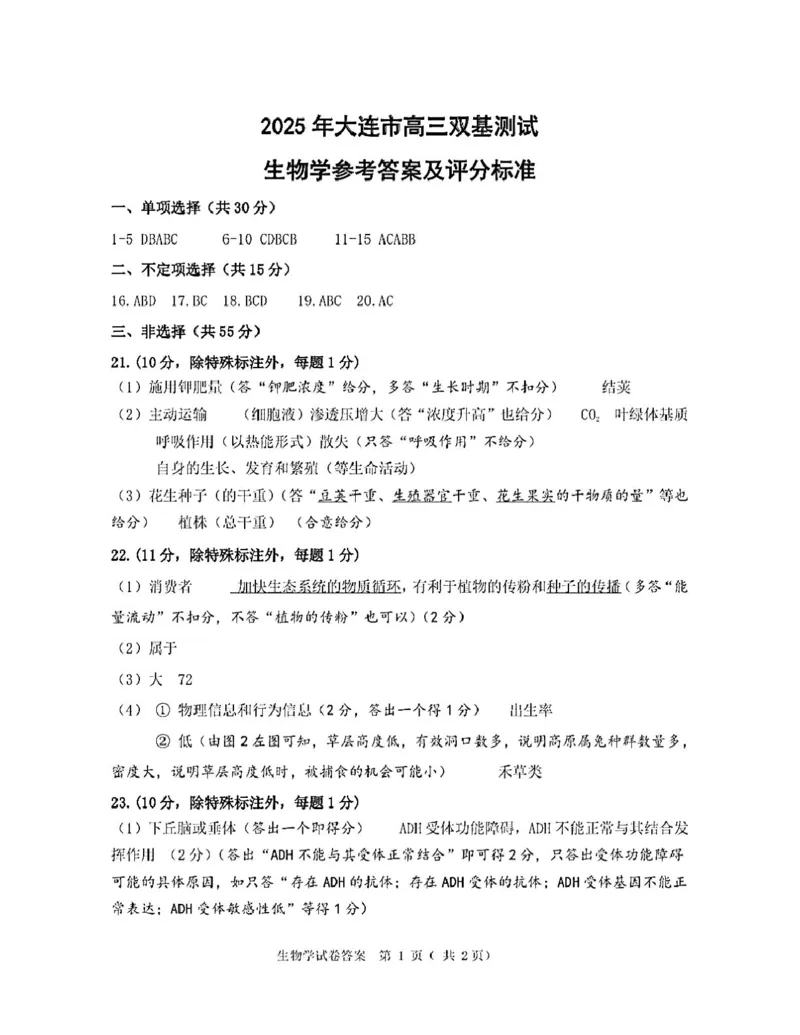 辽宁省大连市2024-2025学年高三上学期期末双基测生物试卷及答案_2025年1月_250116辽宁省大连市2024-2025学年高三1月期末双基测试（全科）