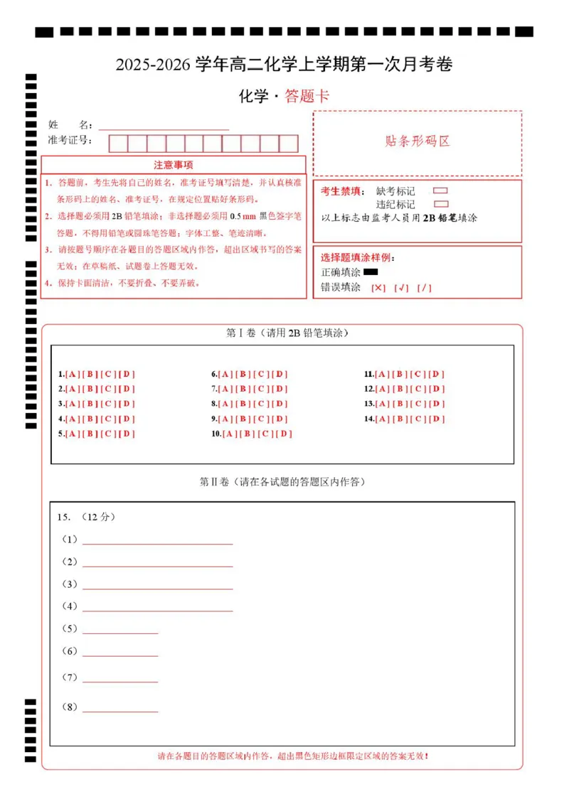 高二化学第一次月考卷（答题卡）A4版(1)_1多考区联考_2510092025-2026学年高二化学上学期第一次月考_2025-2026学年高二化学上学期第一次月考（陕晋青宁专用，人教版2019）Word版含解析