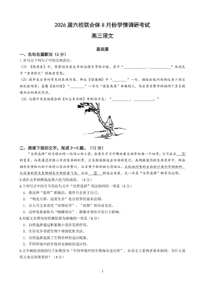 语文试卷（定）--26届高三8月学情调研语文8月考试修改_2025年8月_250829江苏省南京市六校联合体2025-2026学年高三上学期8月学情调研测试（全科）
