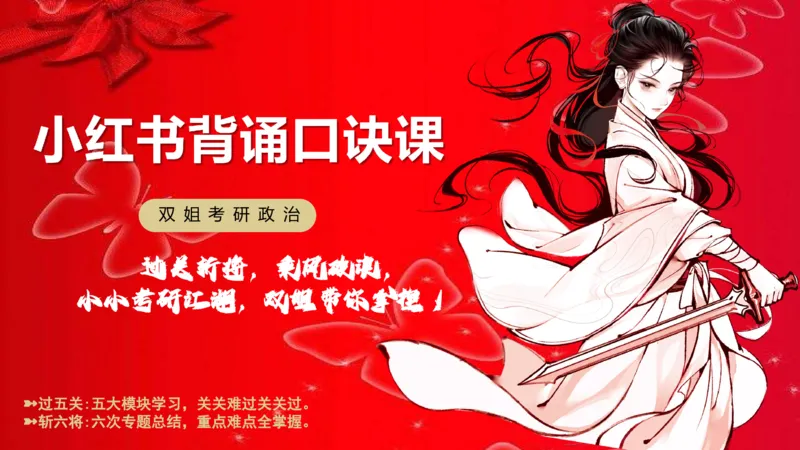 口诀带背&mdash;史纲2_2026考公资料_（49）政治理论合集_政治理论合集_2025考研政治_14.双姐_05.小红书口诀带背_00.讲义汇总