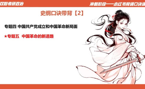 口诀带背&mdash;史纲2_2026考公资料_（49）政治理论合集_政治理论合集_2025考研政治_14.双姐_05.小红书口诀带背_00.讲义汇总