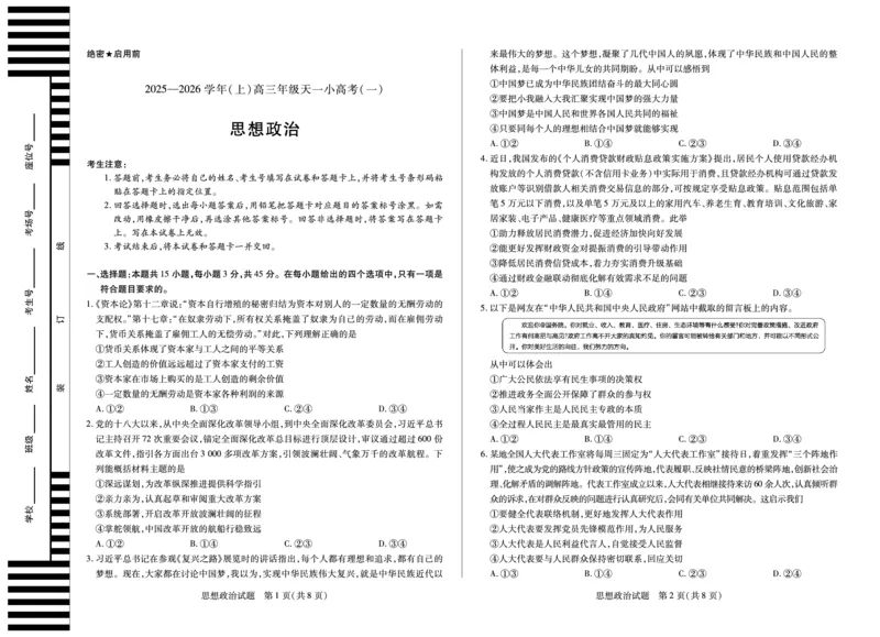 河南省2025-2026学年（上）高三年级天一小高考（一）政治_2025年10月_251028超清原版：天一大联考&middot;河南省2025-2026学年（上）高三年级天一小高考（一）（全科）