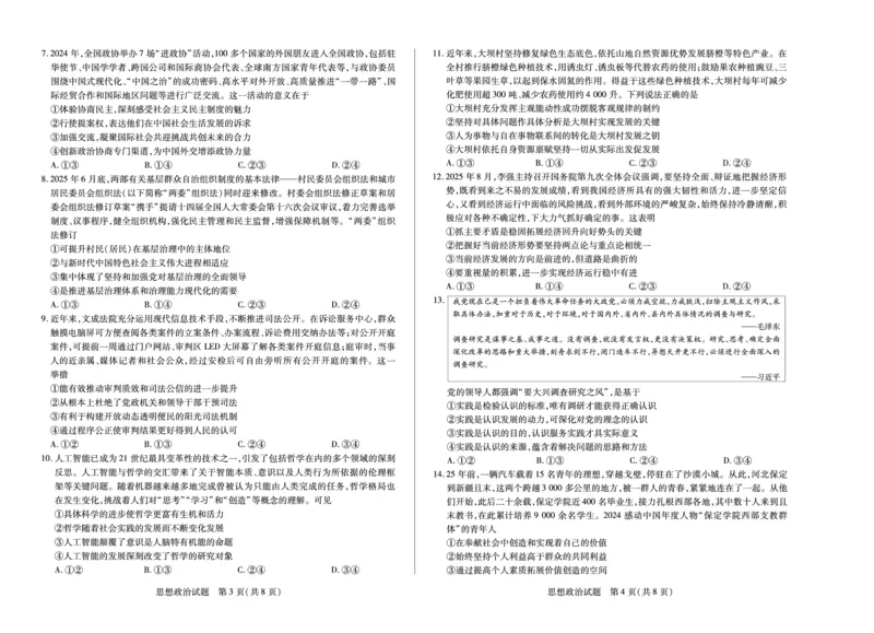 河南省2025-2026学年（上）高三年级天一小高考（一）政治_2025年10月_251028超清原版：天一大联考&middot;河南省2025-2026学年（上）高三年级天一小高考（一）（全科）