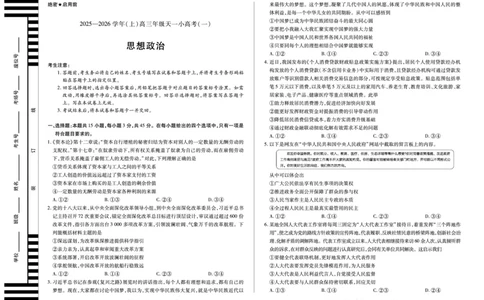 河南省2025-2026学年（上）高三年级天一小高考（一）政治_2025年10月_251028超清原版：天一大联考&middot;河南省2025-2026学年（上）高三年级天一小高考（一）（全科）