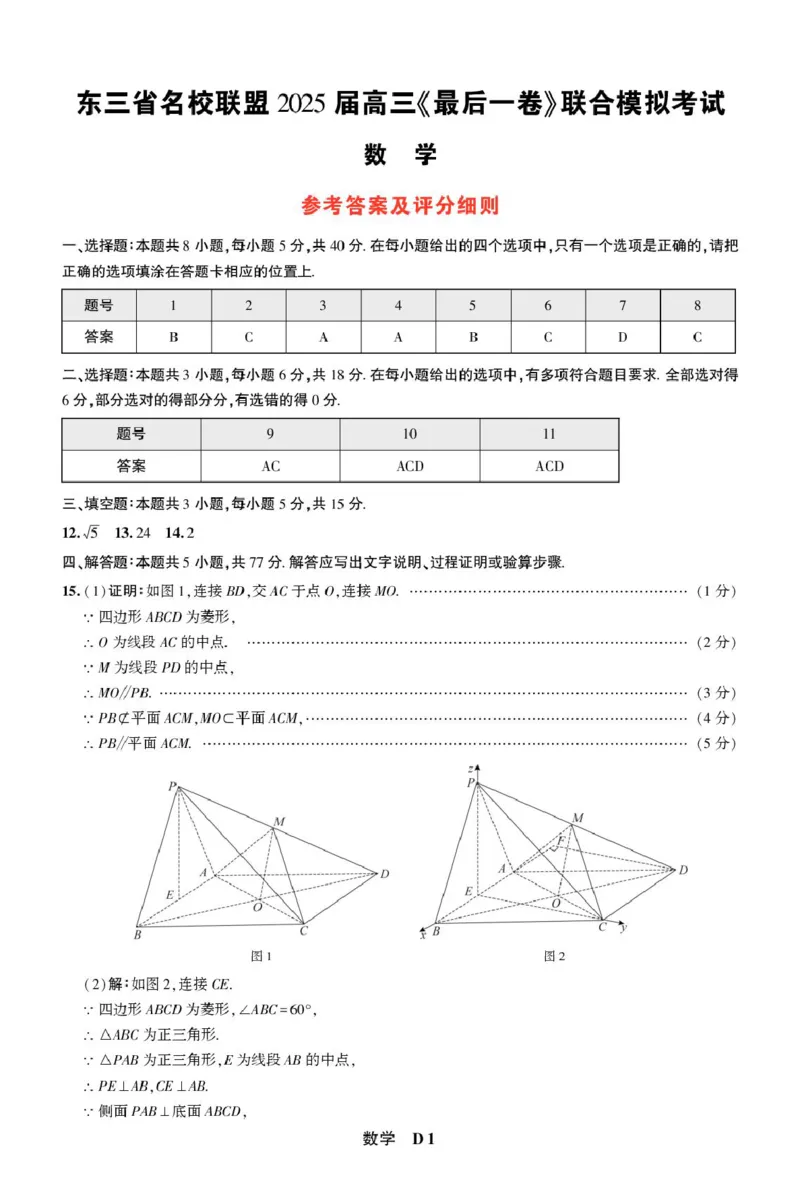 数学答案_2025年5月_250523东三省名校联盟高三下学期高考最后一卷联合模拟考试（全科）_东三省名校联盟&rdquo;高考最后一卷&ldquo;2025届联合模拟考试数学试题（含答案）