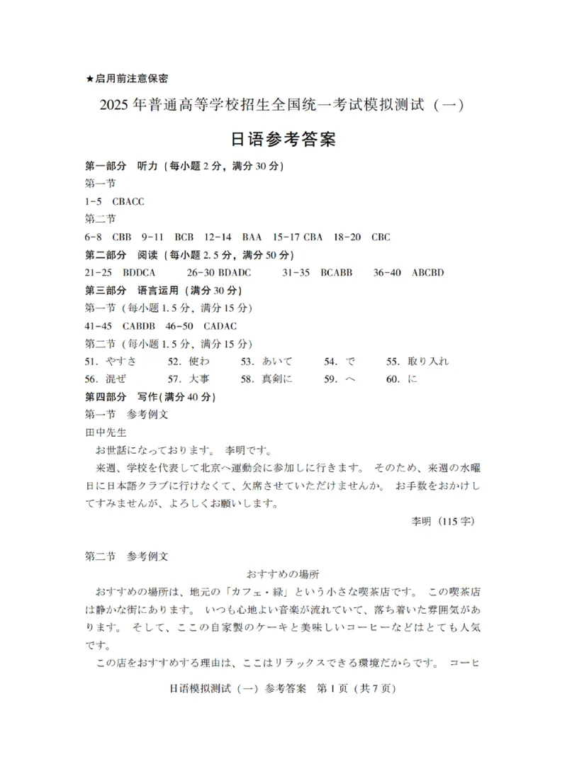 广东省2025年普通高等学校招生全国统一考试模拟测试（一）日语答案_2025年3月_250320广东省2025年普通高等学校招生全国统一考试模拟测试（一）（广东一模）（全科）