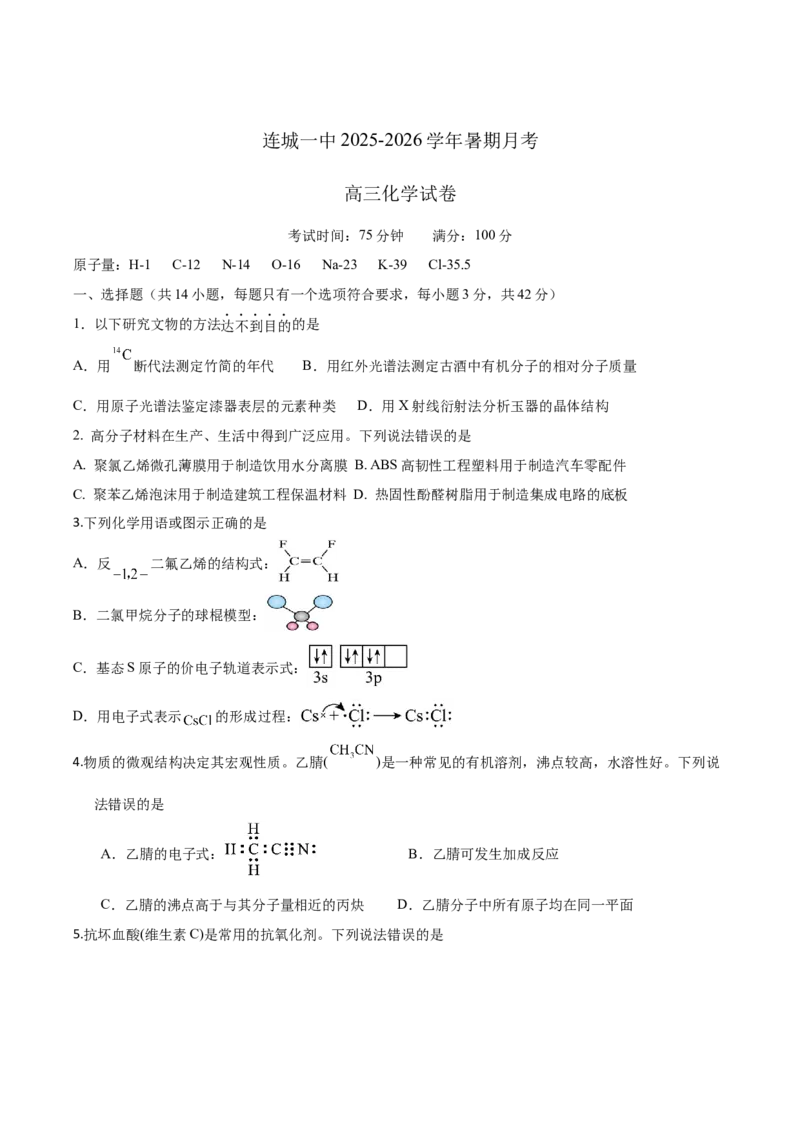 福建省连城县第一中学2025-2026学年高三上学期8月暑假月考化学试卷（含答案）_2025年8月_250819福建省连城县第一中学2026届高三上学期8月暑假月考