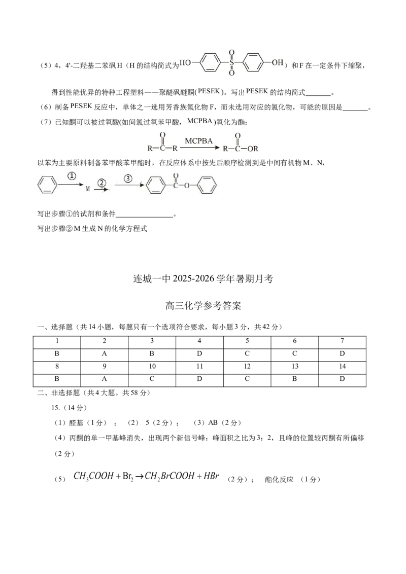 福建省连城县第一中学2025-2026学年高三上学期8月暑假月考化学试卷（含答案）_2025年8月_250819福建省连城县第一中学2026届高三上学期8月暑假月考