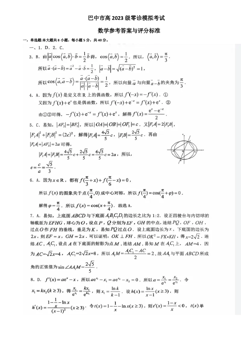 四川省巴中市普通高中2023级&ldquo;零诊&rdquo;模拟考试数学答案_2025年8月_250817四川省巴中市普通高中2023级&ldquo;零诊&rdquo;模拟考试_四川省巴中市2026届高三&ldquo;零诊&rdquo;模拟考试数学