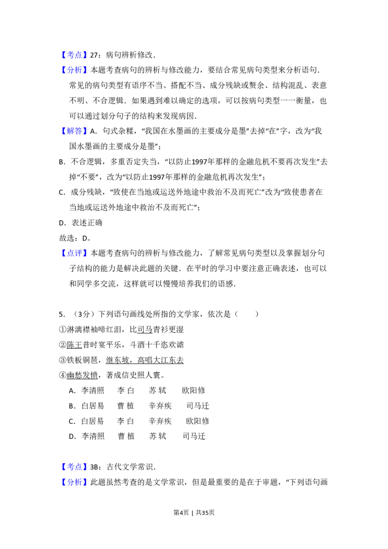 2008年高考语文试卷（北京）（解析卷）_语文历年高考真题_新&middot;PDF版2008-2025&middot;高考语文真题_语文（按省份分类）2008-2025_2008-2025&middot;（北京）语文高考真题