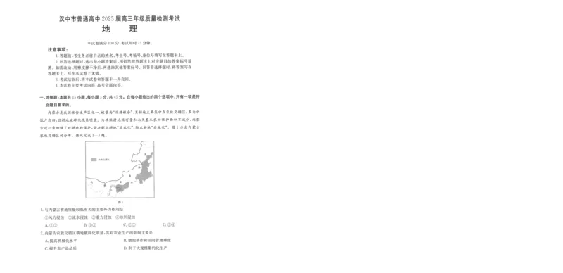 陕西省汉中市普通高中2025届高三下学期质量检测考试地理_2025年4月_2504062025届陕西省汉中市高三下学期质量检测考试（二模）（全科）