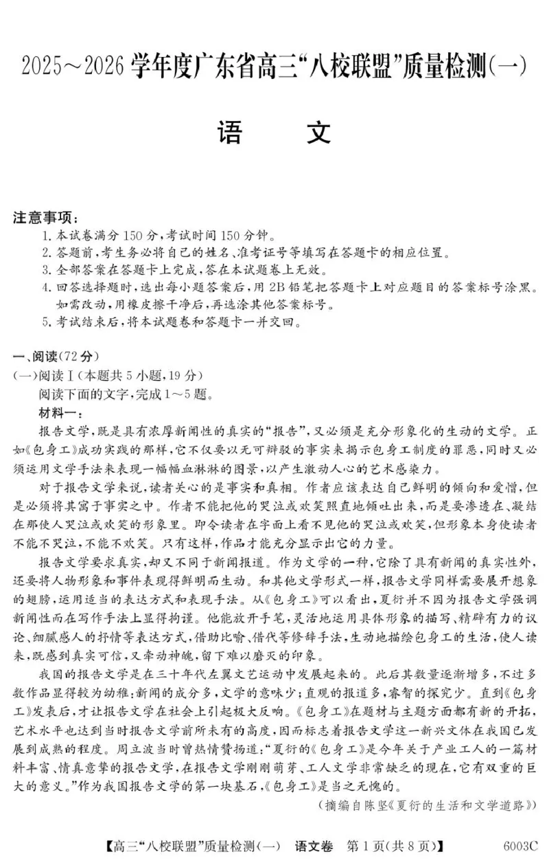 语文6003C语文_2025年8月_250807广东省八校联盟2025-2026学年高三质量检测（一）(6003C)（全科）_广东省八校联盟2025-2026学年高三上学期质量检测（一）语文试卷