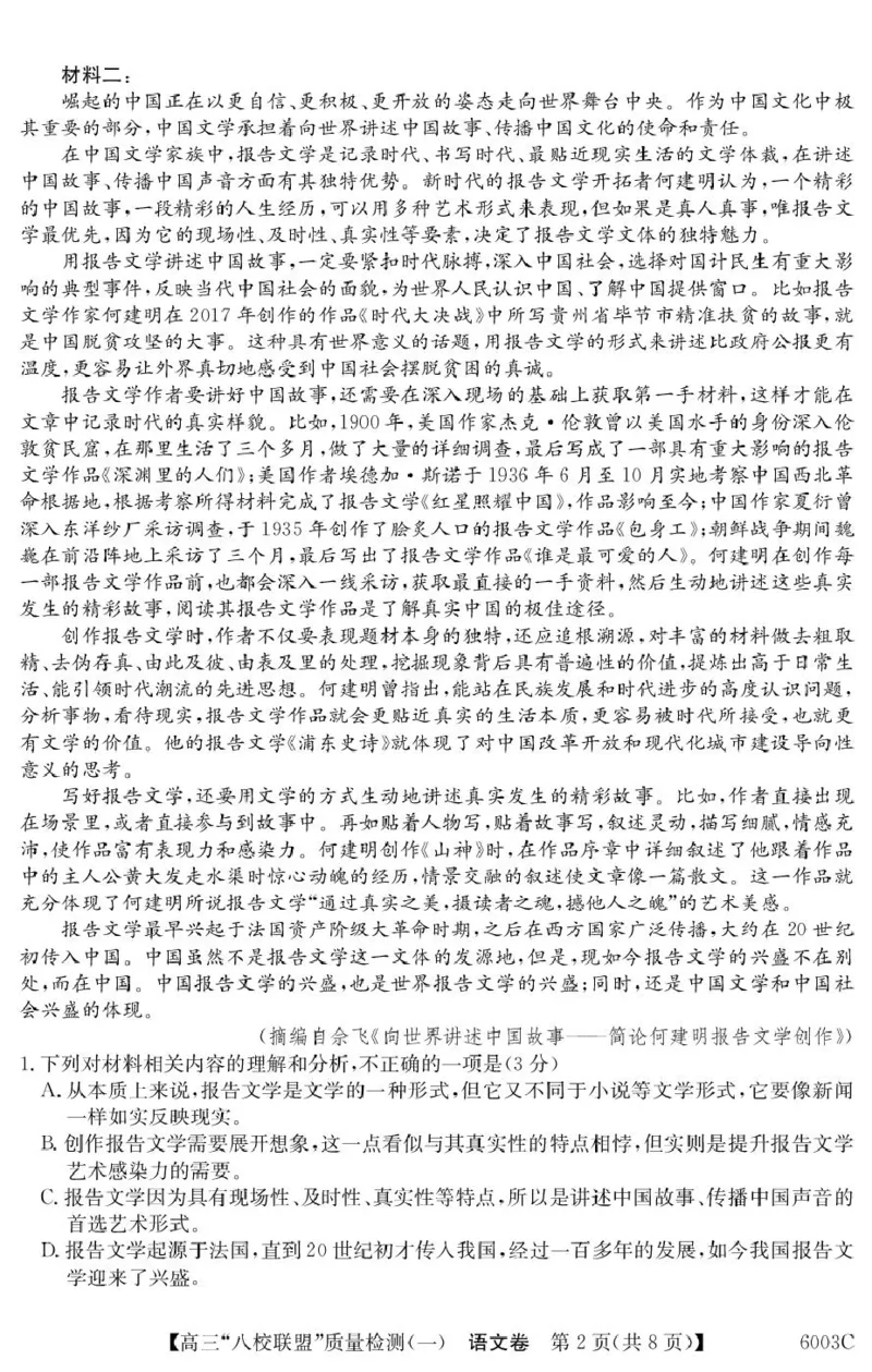 语文6003C语文_2025年8月_250807广东省八校联盟2025-2026学年高三质量检测（一）(6003C)（全科）_广东省八校联盟2025-2026学年高三上学期质量检测（一）语文试卷