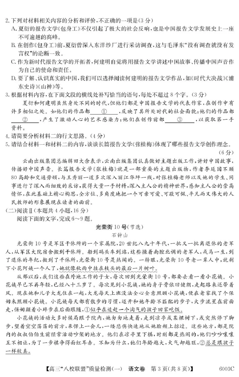 语文6003C语文_2025年8月_250807广东省八校联盟2025-2026学年高三质量检测（一）(6003C)（全科）_广东省八校联盟2025-2026学年高三上学期质量检测（一）语文试卷