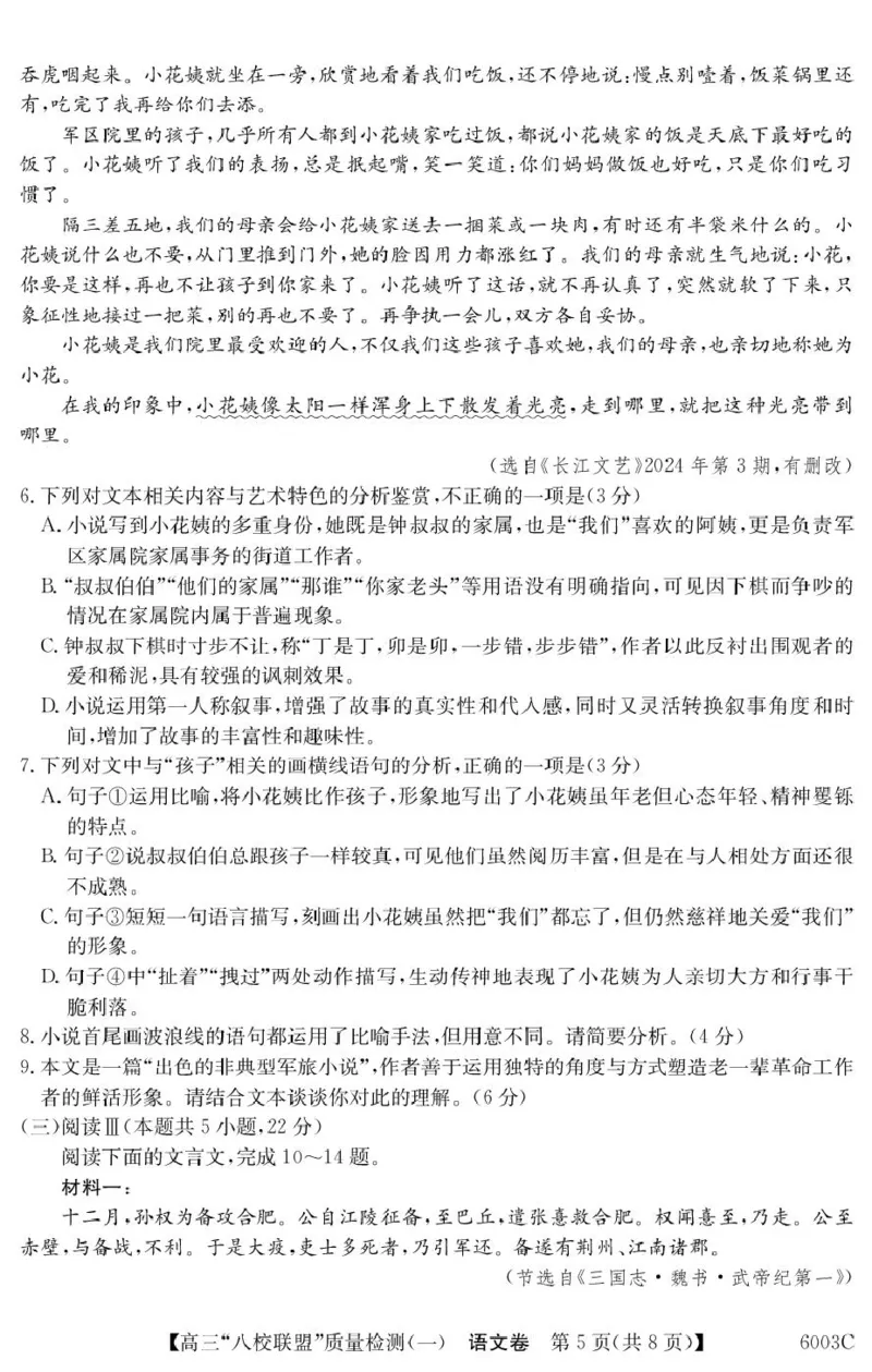 语文6003C语文_2025年8月_250807广东省八校联盟2025-2026学年高三质量检测（一）(6003C)（全科）_广东省八校联盟2025-2026学年高三上学期质量检测（一）语文试卷