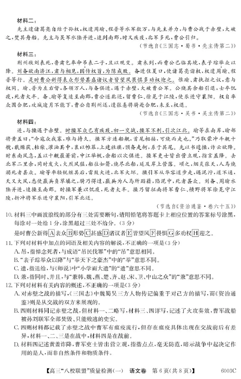 语文6003C语文_2025年8月_250807广东省八校联盟2025-2026学年高三质量检测（一）(6003C)（全科）_广东省八校联盟2025-2026学年高三上学期质量检测（一）语文试卷