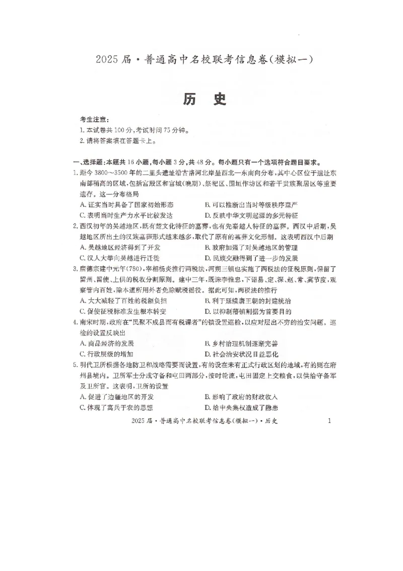 湖南省2025届普通高中名校联考信息卷（模拟一）历史_2025年3月_250331湖南省2025届普通高中名校联考信息卷（模拟一）（全科）_湖南省2025届普通高中名校联考信息卷（模拟一）历史