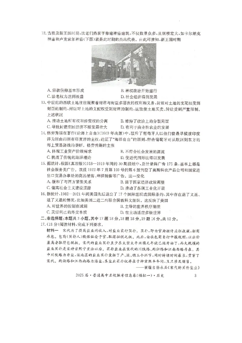 湖南省2025届普通高中名校联考信息卷（模拟一）历史_2025年3月_250331湖南省2025届普通高中名校联考信息卷（模拟一）（全科）_湖南省2025届普通高中名校联考信息卷（模拟一）历史