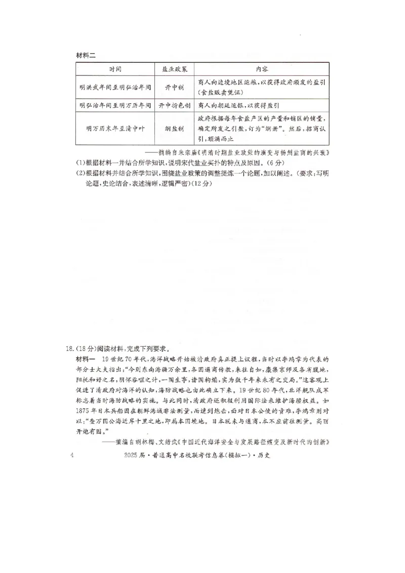 湖南省2025届普通高中名校联考信息卷（模拟一）历史_2025年3月_250331湖南省2025届普通高中名校联考信息卷（模拟一）（全科）_湖南省2025届普通高中名校联考信息卷（模拟一）历史